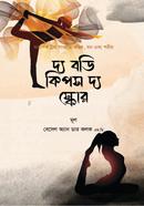 দ্য বডি কিপস দ্য স্কোর বেসেল অ্যান ডার কলক এম.ডি Bangladesh (New)