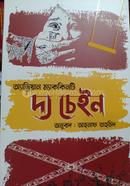 দ্য চেইন অ্যাড্রিয়ান ম্যাককিনটি Bangladesh (New)