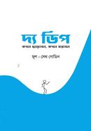 দ্য ডিপ সেথ গোডিন Bangladesh (New)