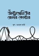 দ্য অন্ট্রাপ্রেনিউর রোলার কোস্টার ড্যারেন হার্ডি Bangladesh (New)