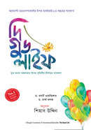 দি গুড লাইফ ডক্টর রবার্ট ওয়েল্ডিঙ্গার Bangladesh (New)