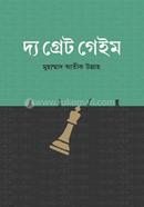 দ্য গ্রেট গেইম মুহাম্মাদ আতীক উল্লাহ Bangladesh (New)