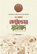 দ্য গ্রেটেস্ট অন্ট্রাপ্রেনর মুহাম্মাদ [সাল্লাল্লাহু আলাইহি ওয়া সাল্লাম] মিরাজ রহমান Bangladesh (New)