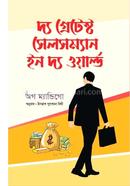 দ্য গ্রেটেস্ট সেলসম্যান ইন দ্য ওয়ার্ল্ড ওগ ম্যান্ডিনো Bangladesh (New)