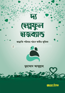 দ্য হেল্পফুল হাজব্যান্ড মুহাম্মাদ আব্দুল্লাহ Bangladesh (New)