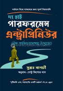 দ্য হাই পারফরমেন্স এন্ট্রাপ্রিনিউর সুব্রত বাগচী Bangladesh (New)