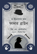দ্য ইনোসেন্স অফ ফাদার ব্রাউন দীপ্তজিৎ মিশ্র Bangladesh (New)