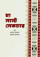 দ্য লাস্ট লেকচার র‌্যাান্ডি পাউসচস Bangladesh (New)