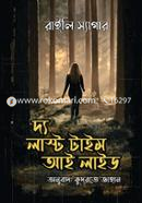 দ্য লাস্ট টাইম আই লাইড রাইলি স্যাগার Bangladesh (New)