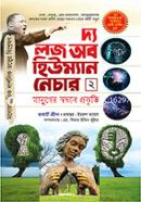 দ্য লজ অফ হিউম্যান নেচার - ২য় খণ্ড রবার্ট গ্রীনে Bangladesh (New)