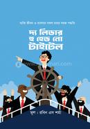 দ্য লিডার হু হেড নো টাইটেল রবিন এস শর্মা Bangladesh (New)