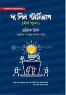 দ্য লিন স্টার্ট আপ এরিক রাইস Bangladesh (New)
