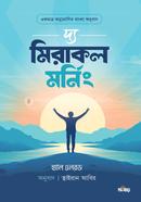 দ্য মিরাকল মর্নিং হ্যাল এলরড Bangladesh (New)