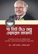 দ্য নিউ টাও অব ওয়ারেন বাফেট মেরি বাফেট Bangladesh (New)
