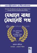 যেখানে বাধা সেখানেই পথ রাইয়ান হলিডে Bangladesh (New)