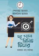 দ্য ওয়ান মিনিট টিচার স্পেনসার জনসন Bangladesh (New)