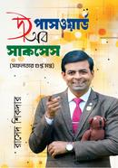 দ্য পাসওয়ার্ড অব সাকসেস রাসেদ সিকদার Bangladesh (New)