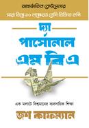 দ্যা পার্সোনাল এমবিএ জশ কাউফম্যান Bangladesh (New)