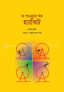 দা পাওয়ার অব হ্যাবিট চার্লস ডুহিগ Bangladesh (New)