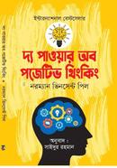 দ্য পাওয়ার অব্‌ পজিটিভ থিংকিং ড. নরম্যান ভিনসেন্ট পিল Bangladesh (New)