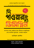 দি পাওয়ার অফ ডিসিপ্লিন ড্যানিয়েল ওয়াল্টার Bangladesh (New)