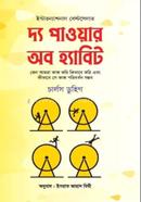 দ্য পাওয়ার অব হ্যাবিট চার্লস ডুহিগ Bangladesh (New)