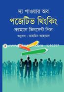 দ্য পাওয়ার অব পজেটিভ থিংকিং ড. নরম্যান ভিনসেন্ট পিল Bangladesh (New)
