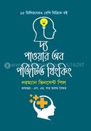 দ্য পাওয়ার অব পজিটিভ থিংকিং ড. নরম্যান ভিনসেন্ট পিল Bangladesh (New)