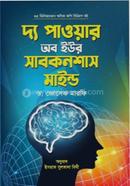 দ্য পাওয়ার অব ইউর সাবকনশাস মাইন্ড ড. জোসেফ মারফি Bangladesh (New)