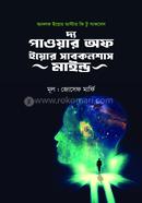 দ্য পাওয়ার অফ ইয়োর সাবকনশাস মাইন্ড ড. জোসেফ মারফি Bangladesh (New)