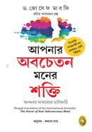 আপনার অবচেতন মনের শক্তি ডা. জোসেফ মর্ফি Bangladesh (New)