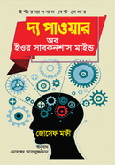 দ্য পাওয়ার অব ইওর সাবকনশাস মাইন্ড ডা. জোসেফ মর্ফি Bangladesh (New)