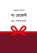 দ্য প্রেজেন্ট স্পেনসার জনসন Bangladesh (New)