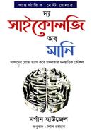 দ্য সাইকোলজি অব মানি মর্গ্যান হাউসেল Bangladesh (New)