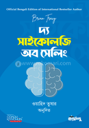 দ্য সাইকোলজি অব সেলিং ব্রায়ান ট্রেসি Bangladesh (New)