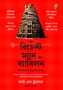 দ্যা রিচেস্ট ম্যান ইন ব্যাবিলন জর্জ এস. ক্লাসন Bangladesh (New)