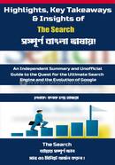দ্য সার্চ কনক চন্দ্র হাজরা Bangladesh (New)