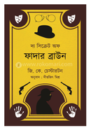 দ্য সিক্রেট অফ ফাদার ব্রাউন জি. কে. চেস্টারটন Bangladesh (New)