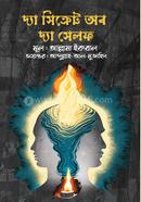 দ্য সিক্রেট অব দ্য সেলফ আল্লামা ইকবাল Bangladesh (New)