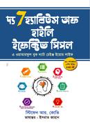 দ্য সেভেন হ্যাবিটস অফ হাইলি ইফেক্টিভ পিপল স্টিফেন আর. কোভি Bangladesh (New)