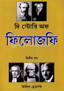 দি স্টোরি অফ ফিলোজফি - ২য় খণ্ড উইল ডুরান্ট Bangladesh (New)