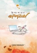ফ্রিল্যান্সারের গল্পকথা গোলাম কামরুজ্জামান Bangladesh (New)