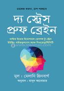 দ্য স্ট্রেস-প্রুফ ব্রেইন মেলানি গ্রিনবার্গ Bangladesh (New)