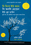 দি থিংস ইউ ক্যান সি অনলি হোয়েন ইউ স্লো ডাউন হেমিন সুনিম Bangladesh (New)