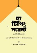 দ্য টিপিং পয়েন্ট ম্যালকম গ্ল্যাডওয়েল Bangladesh (New)