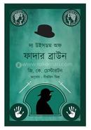 দ্য উইসডম অফ ফাদার ব্রাউন জি. কে. চেস্টারটন Bangladesh (New)