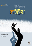 দ্য ইউথ তারুণ্যের অবক্ষয় ও প্রতিকার জাফর বিপি Bangladesh (New)