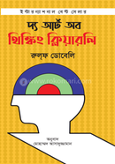 দ্য আর্ট অব থিঙ্কিং ক্লিয়ারলি রোল্‌ফ ডোবেল্লি Bangladesh (New)