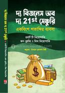 দ্য বিজনেস অব দ্য ২১ সেঞ্চুরি রবার্ট টি. কিয়োসাকি Bangladesh (New)