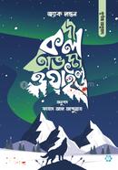 দ্য কল অভ দ্য ওয়াইল্ড (পূর্ণাঙ্গ অনুবাদ) জ্যাক লন্ডন Bangladesh (New)